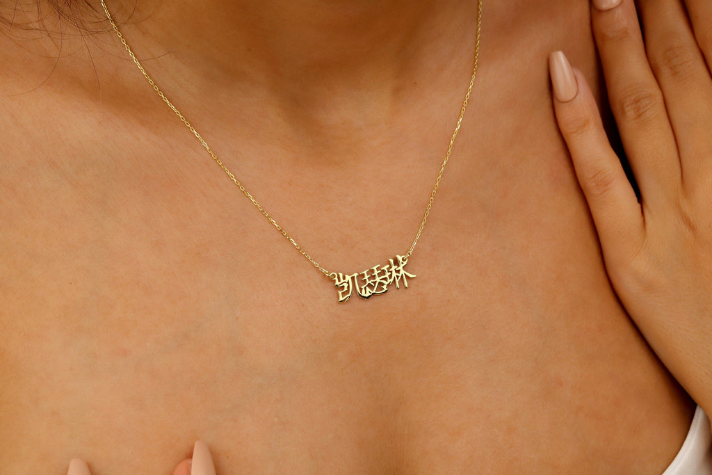 Personalized Chinese Name Necklace | 8K-18K Gold | Elegant Script Font | Unique Nameplate Jewelry for Lunar New Year
