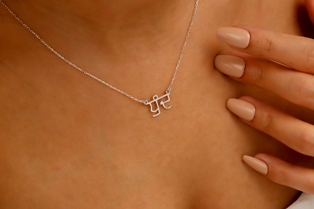 Punjabi Name Necklace - Personalized 925 Sterling Silver Jewelry, Custom Hindi &amp; Sanskrit Name Art