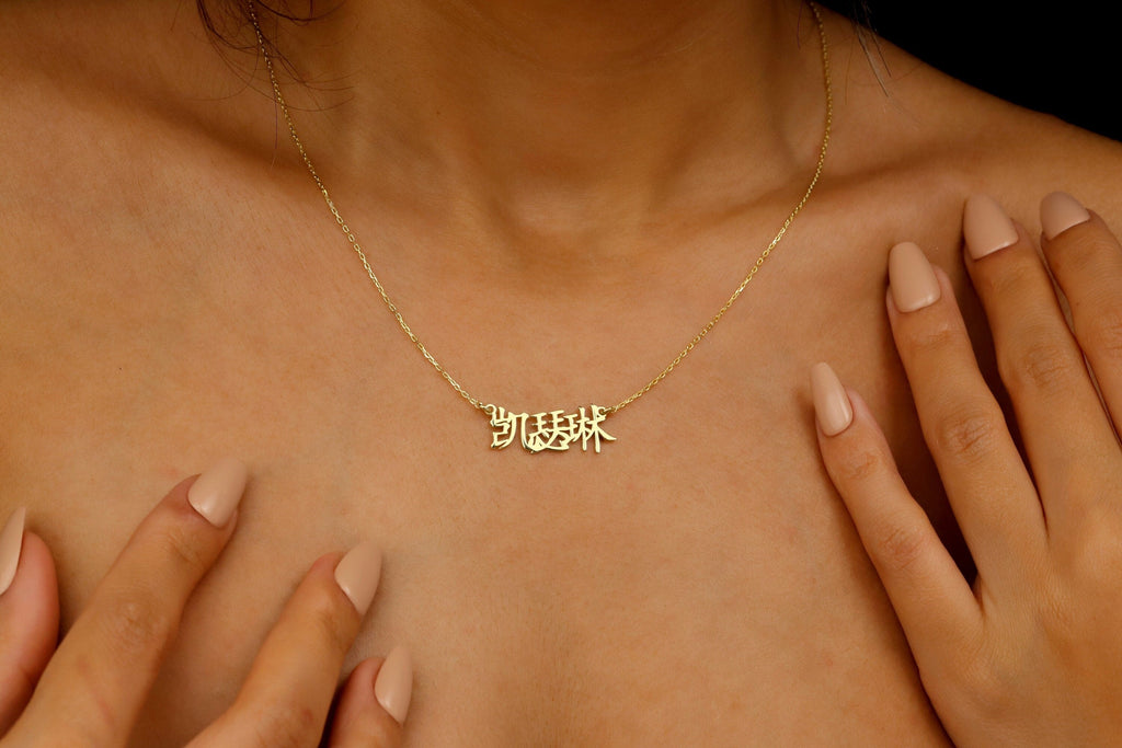 Personalized Chinese Name Necklace | 8K-18K Gold | Elegant Script Font | Unique Nameplate Jewelry for Lunar New Year