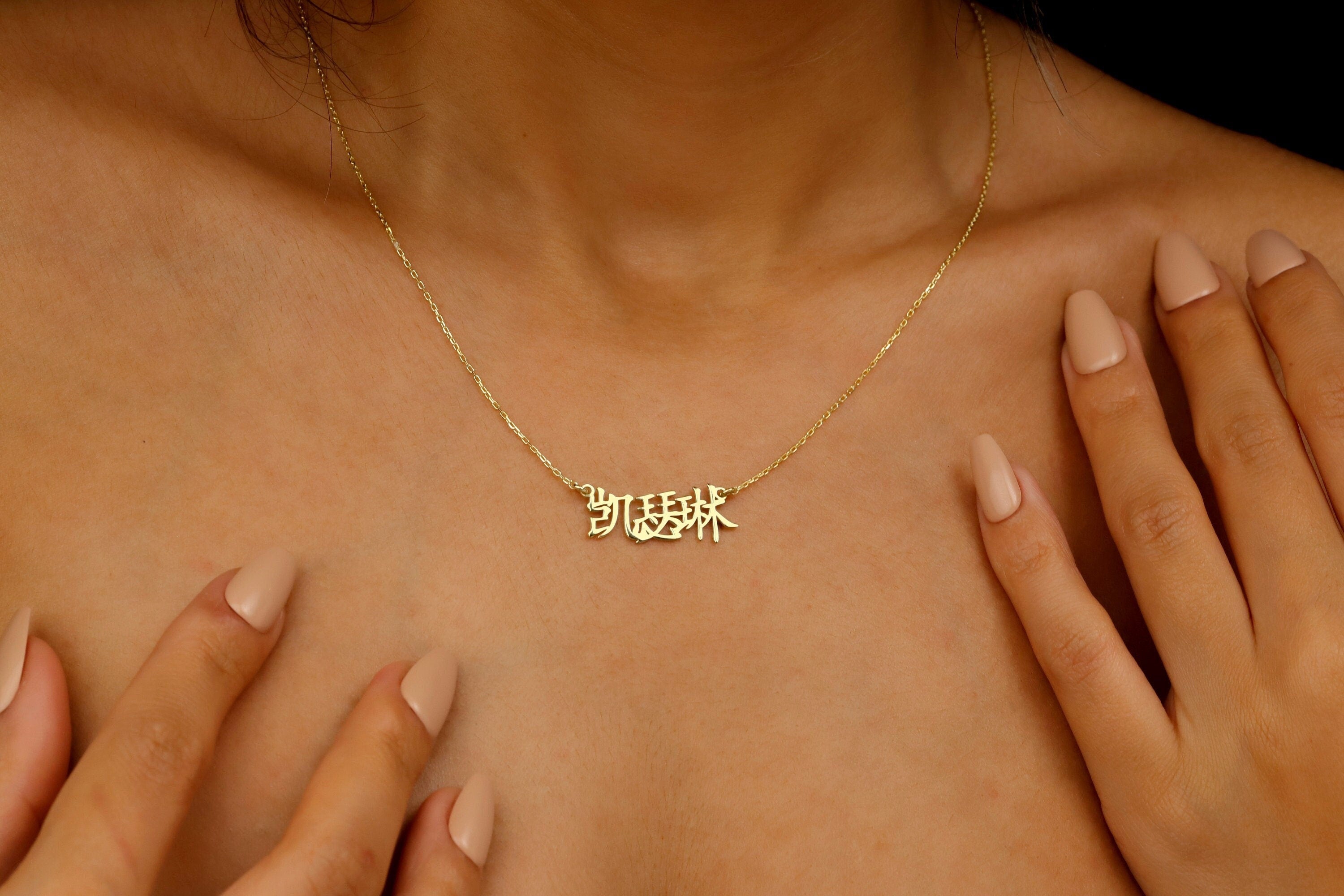 Personalized Chinese Name Necklace | 8K-18K Gold | Elegant Script Font | Unique Nameplate Jewelry for Lunar New Year